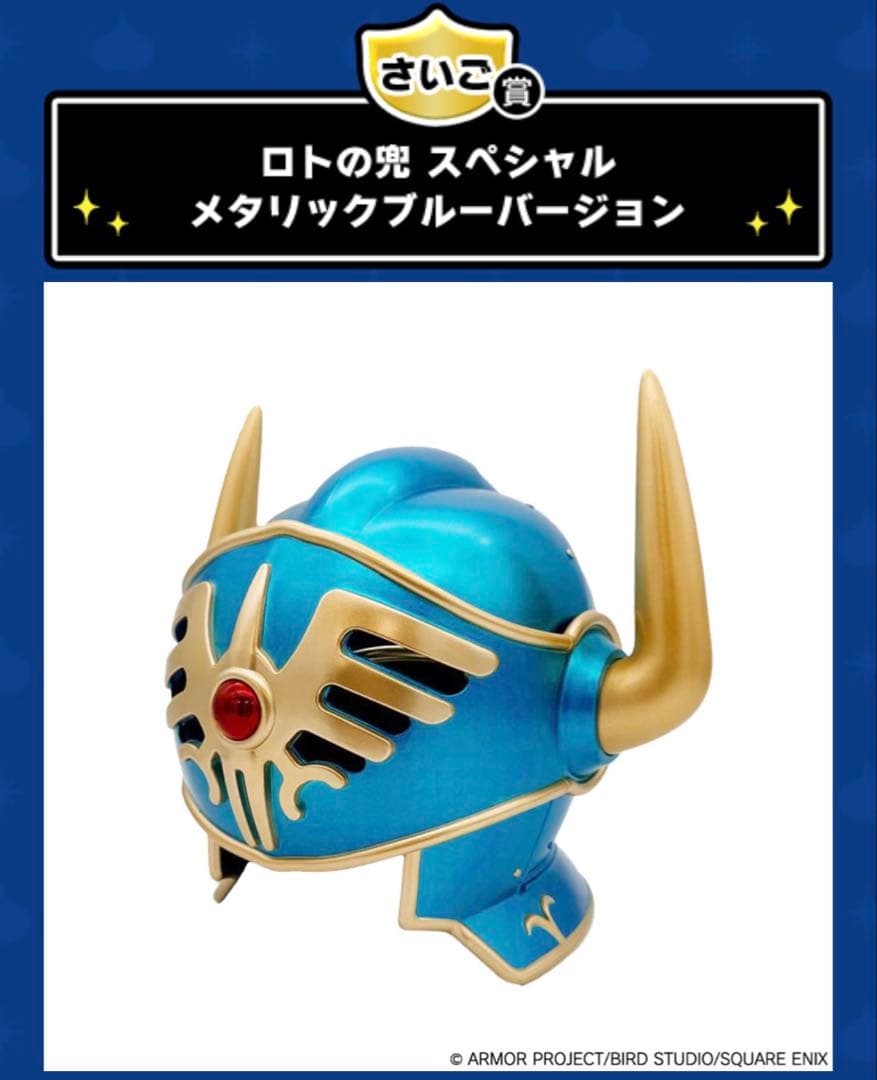 ドラゴンクエスト ふくびき所スペシャル　さいご賞 ロトの兜メタリックブルーver
