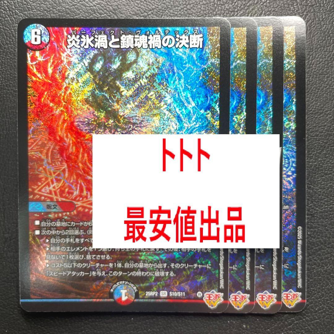 メルカリ便　4枚 SR 炎氷渦と鎮魂禍の決断　パーフェクトヴォルテックス
