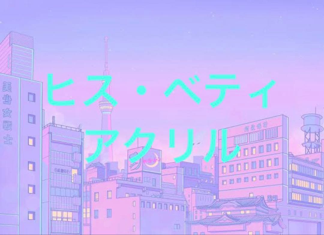 アクリル