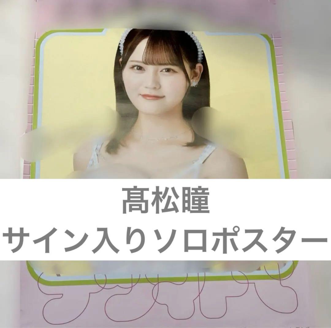 イコラブ ＝LOVE 髙松瞳 直筆 ポスター スペシャルプレゼント ナツマトペ