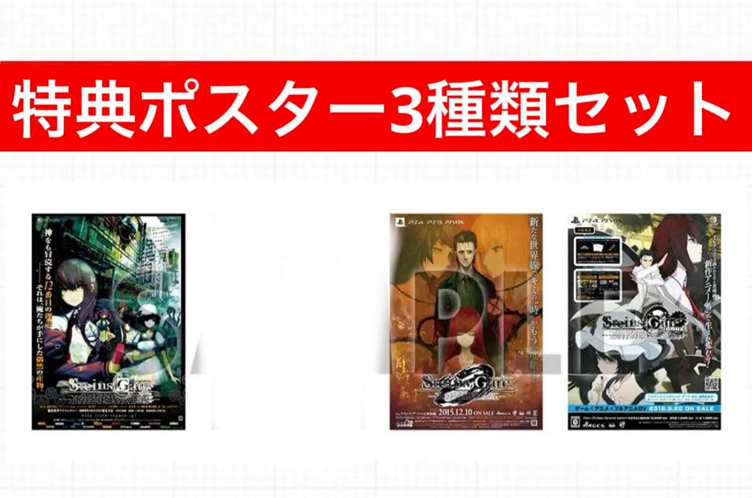 シュタインズゲート　15th LIVE ONE WORLD ポスター　3枚