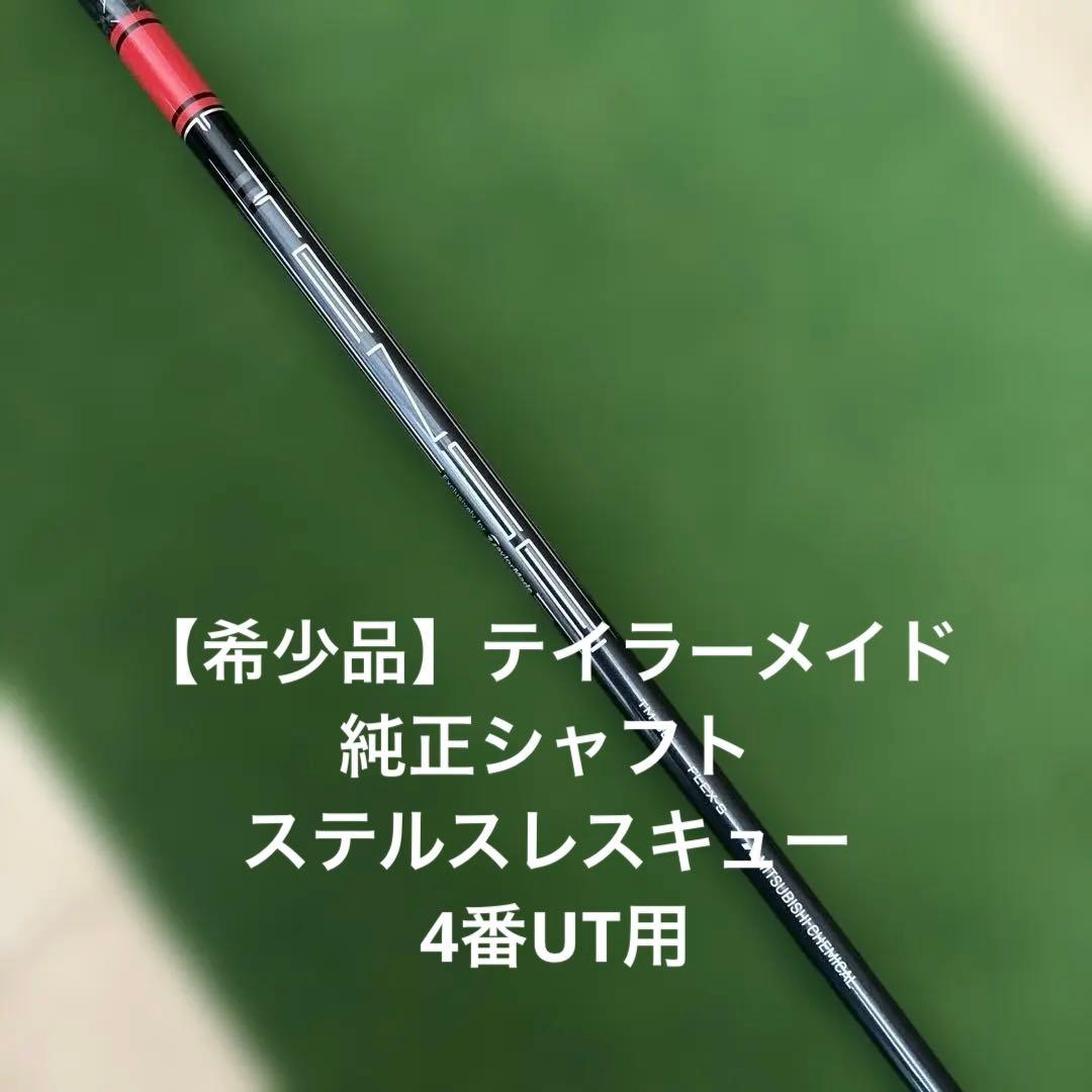 TENSEI UT4用シャフト