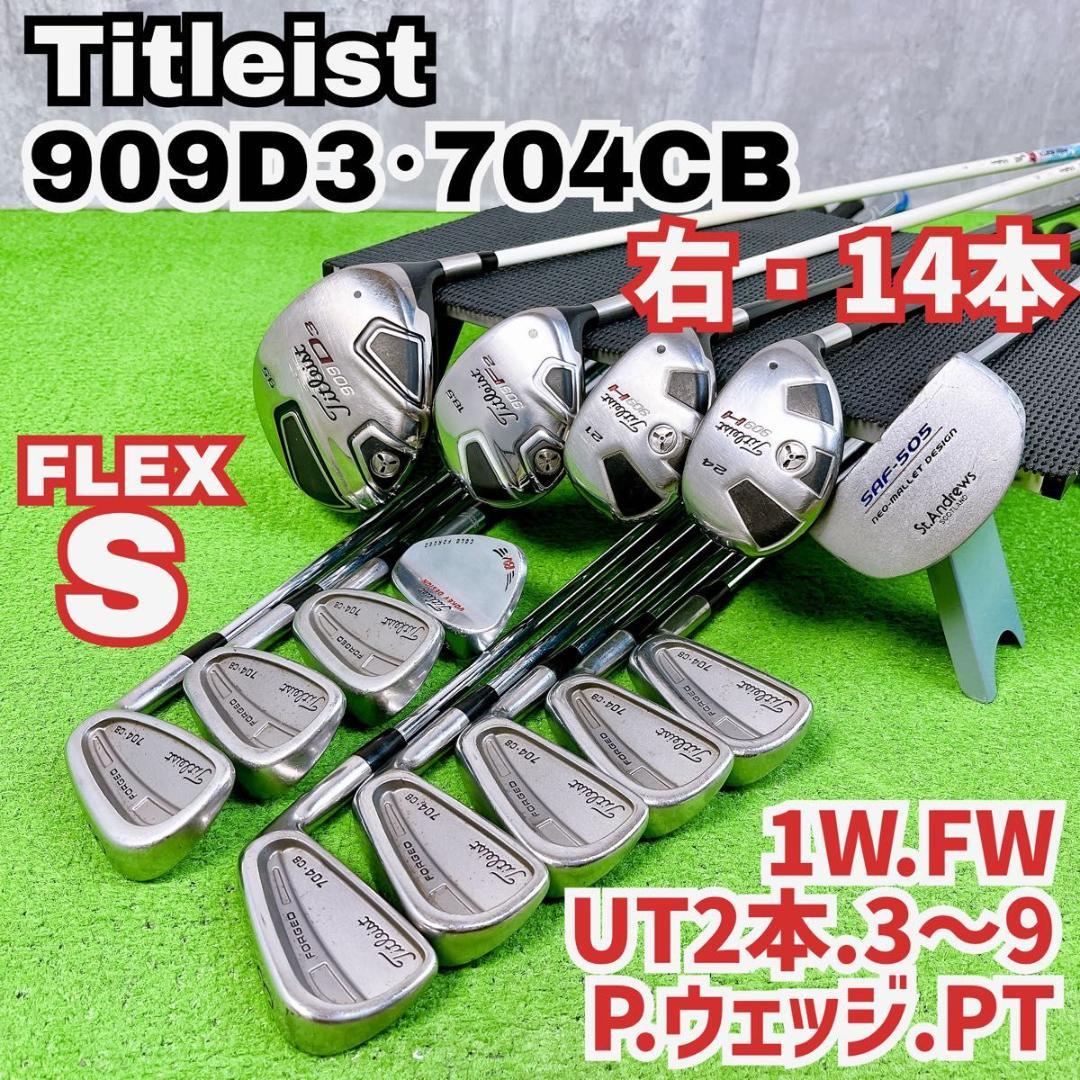 メンズ タイトリスト 909D3 ゴルフクラブセット 右打ち 14本 初心者