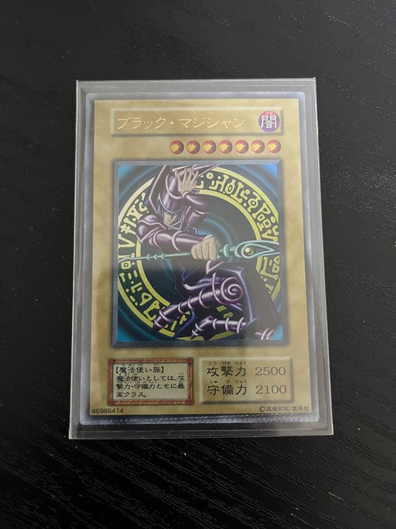 遊戯王　ブラック・マジシャン　初期版ウルトラ　挟み跡あり