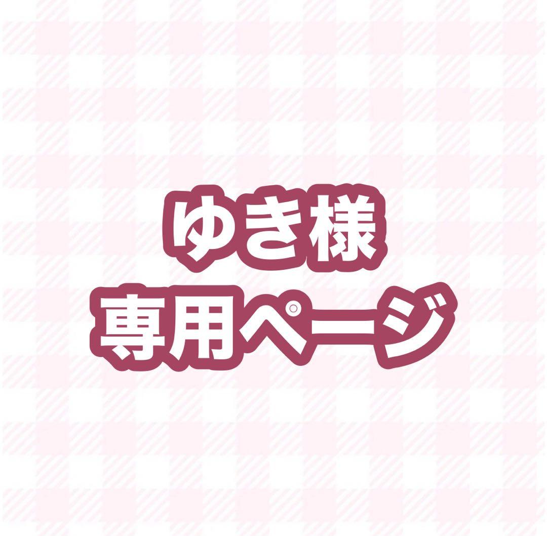 ゆきページ