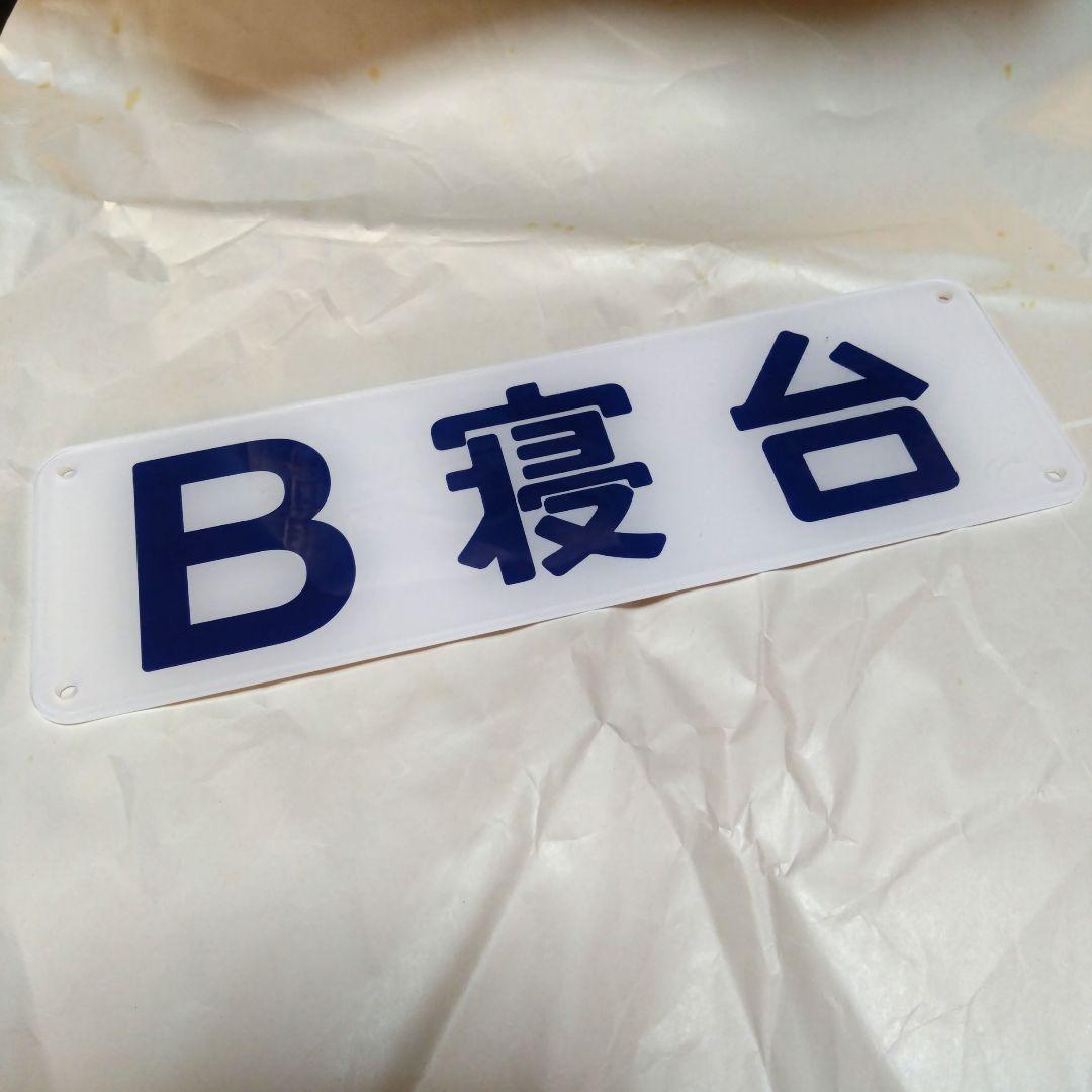 寝台列車 室内扉用プレート「B寝台」