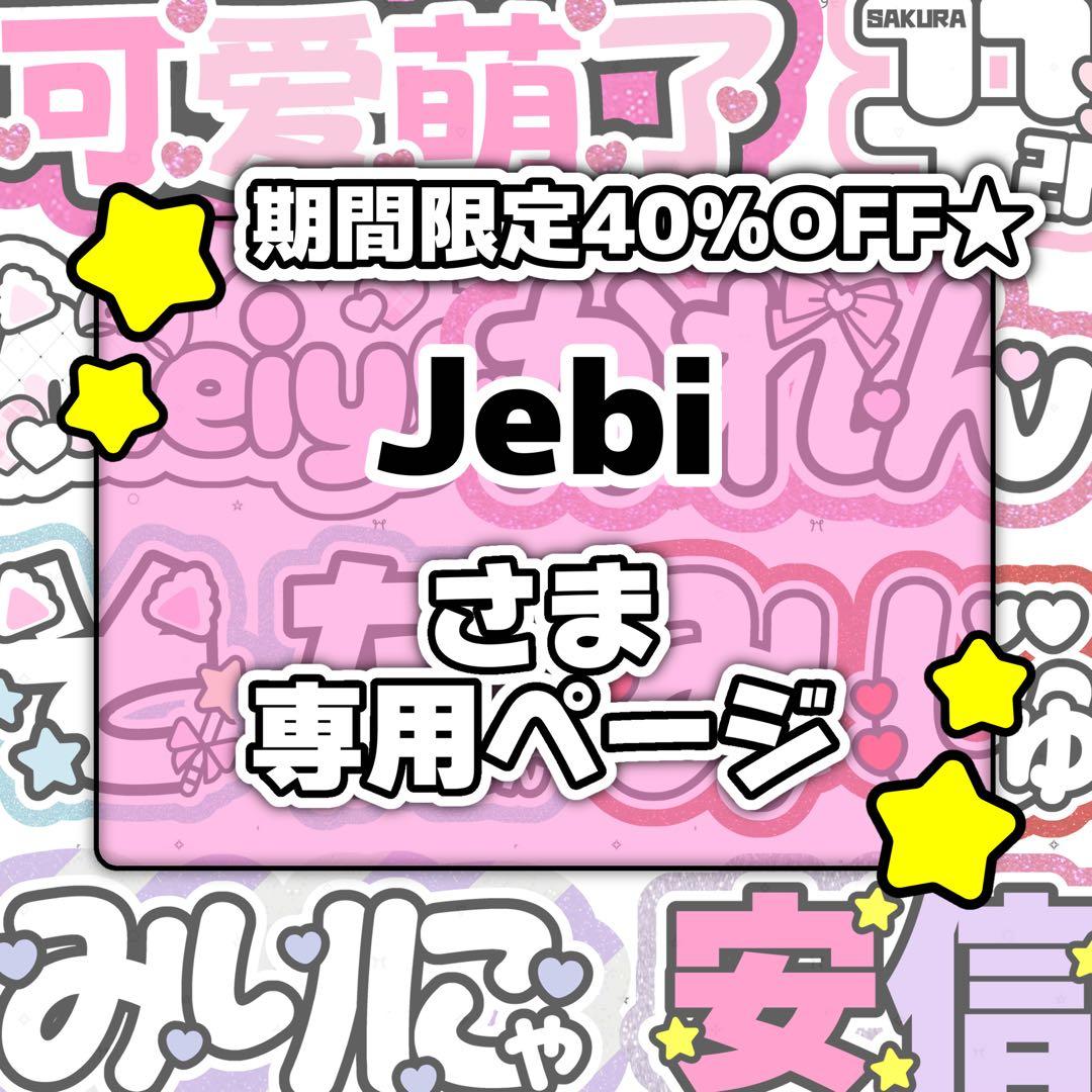 Jebiページ♡0121ネームボード うちわ文字 連結文字パネル オーダー