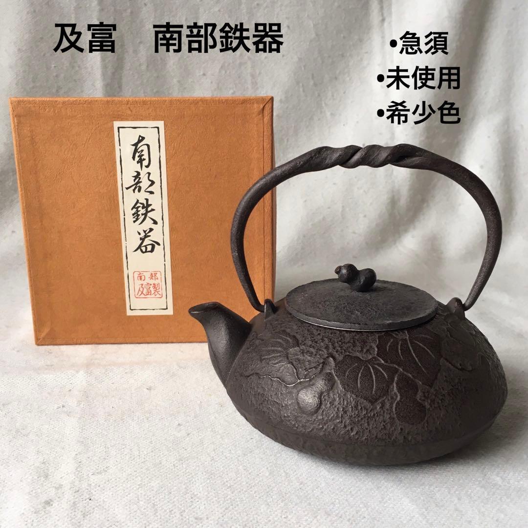 及富　南部鉄器　急須　ひさご　ヴィンテージ　骨董　鉄　鉄瓶　未使用　希少色