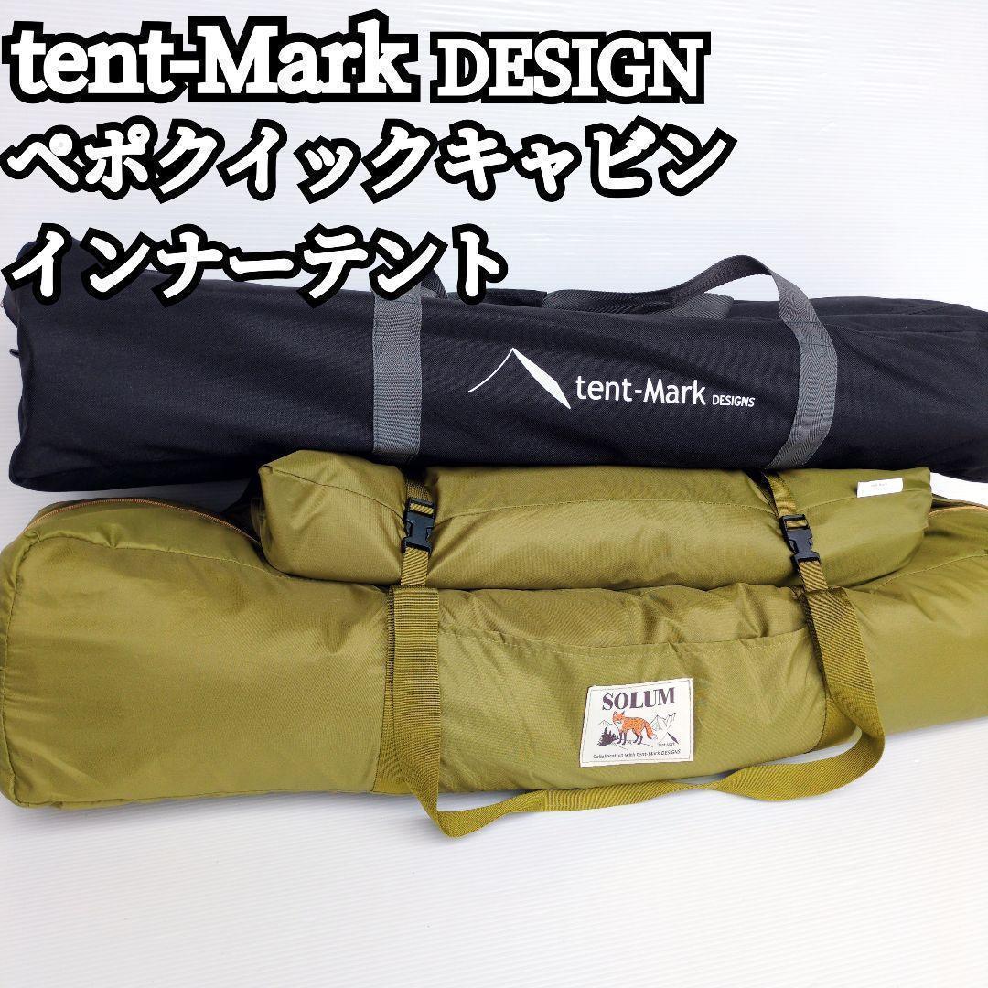 【極美品】テントマークデザイン TC ペポクイックキャビン インナーテント付
