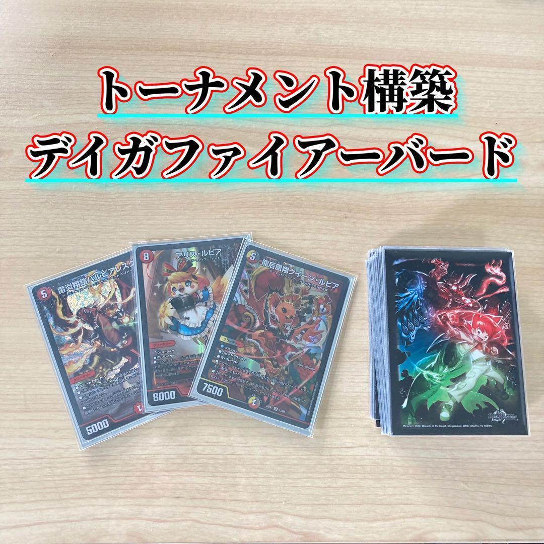 ”使ってみなトブぞ”【デイガファイアーバード】 デッキ&三重スリーブ