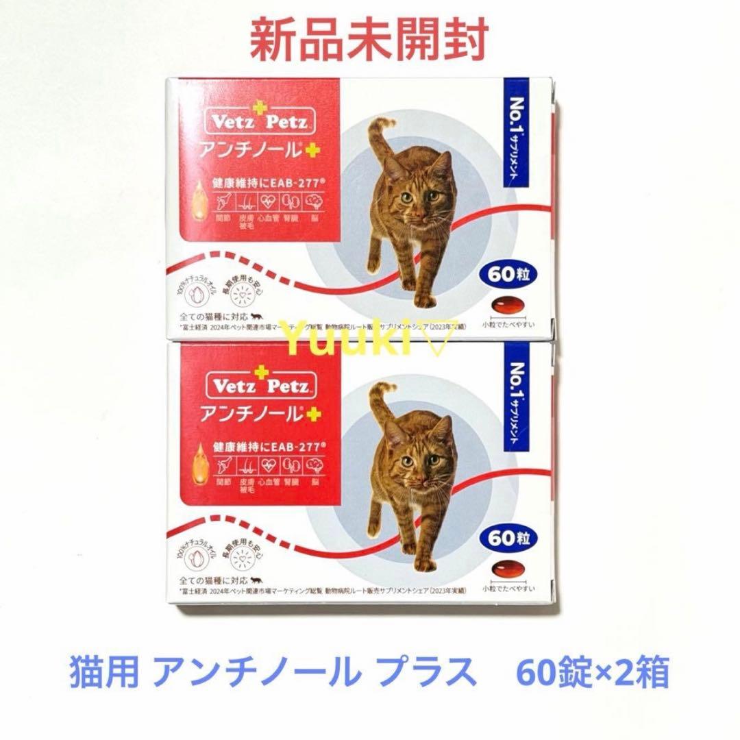 【新品未開封】猫用 アンチノール プラス 60錠×2箱
