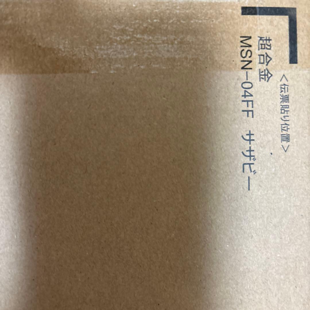 超合金 MSN-04FF サザビー SAZABI　 新品未開封