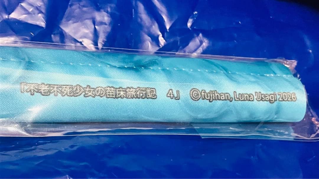 不老不死少女の苗床旅行記(4) ゲーマーズ限定版 特典 B1半裁タペストリー