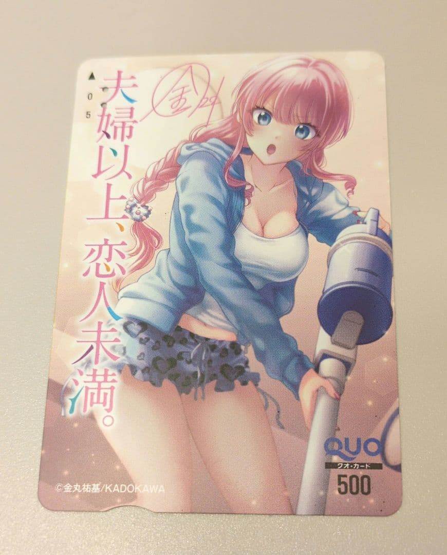 夫婦以上、恋人未満。QUOカード