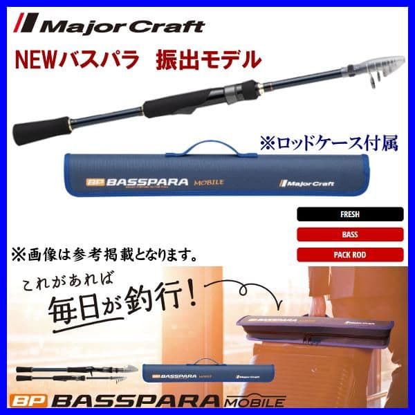メジャークラフト ロッド バスパラ 振出モデル スピニング BXST-645L