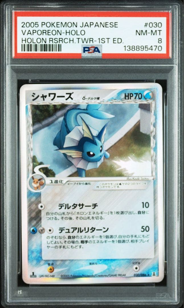 シャワーズ δ 拡張パック ホロンの研究塔 030/086 psa8 デルタ種
