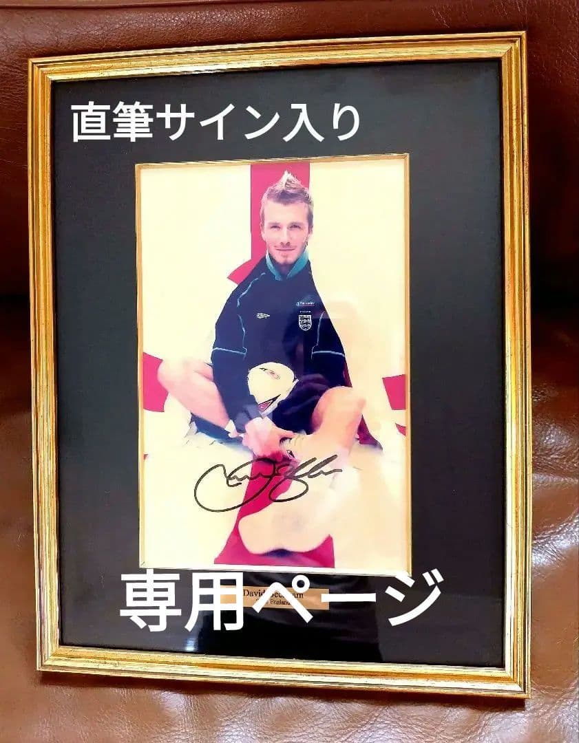 2002年 David Beckham 直筆サイン入り記念 額縁付き