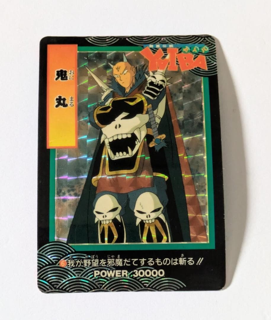 YAIBA カード 鬼丸 我が野望を邪魔だてするものは斬る