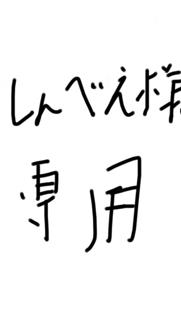 しんべえ