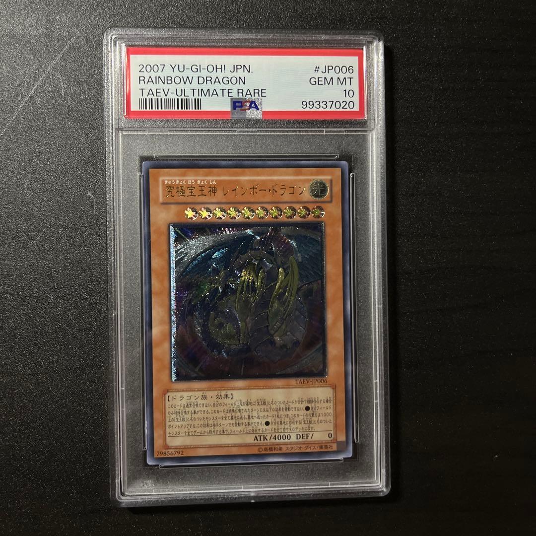 PSA10 究極宝玉神レインボードラゴン レリーフ TAEV-JP006