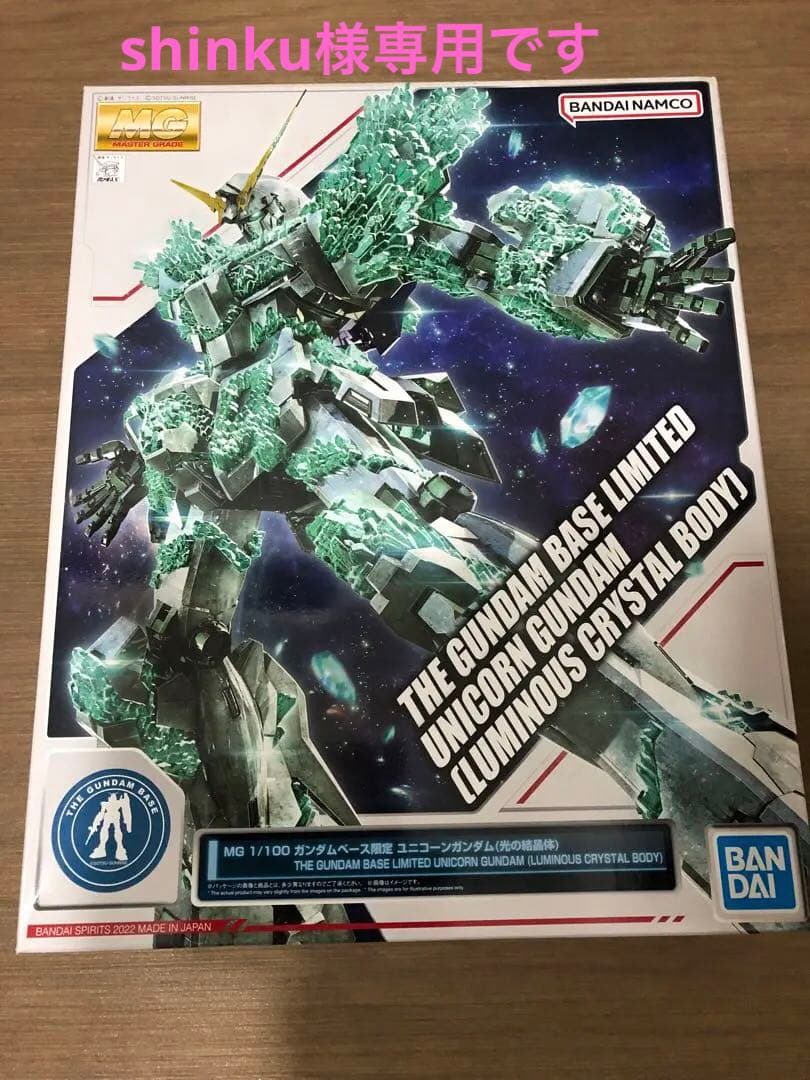 専用！❤︎ MG 1/100 ガンダムベース限定 ユニコーンガンダム（光の結晶体）