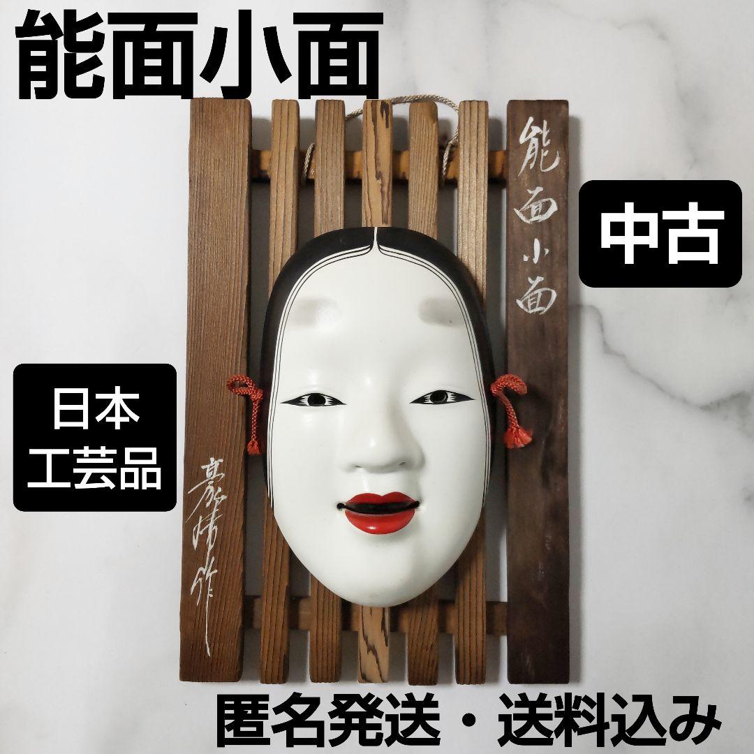 和風★【能面小面】★中古★お面の飾り物★お部屋や玄関