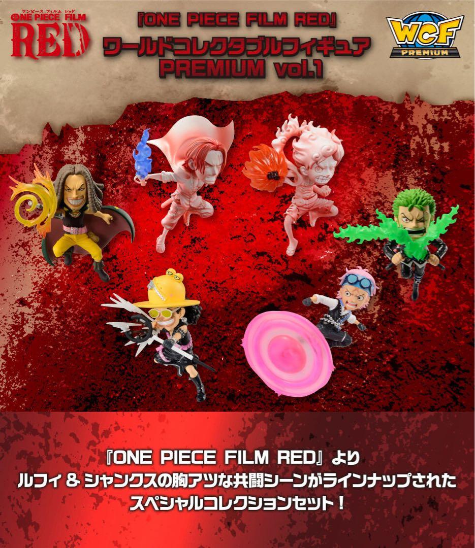 ワンピース ワーコレ PREMIUM フィルムレッド vol.1 vol.2