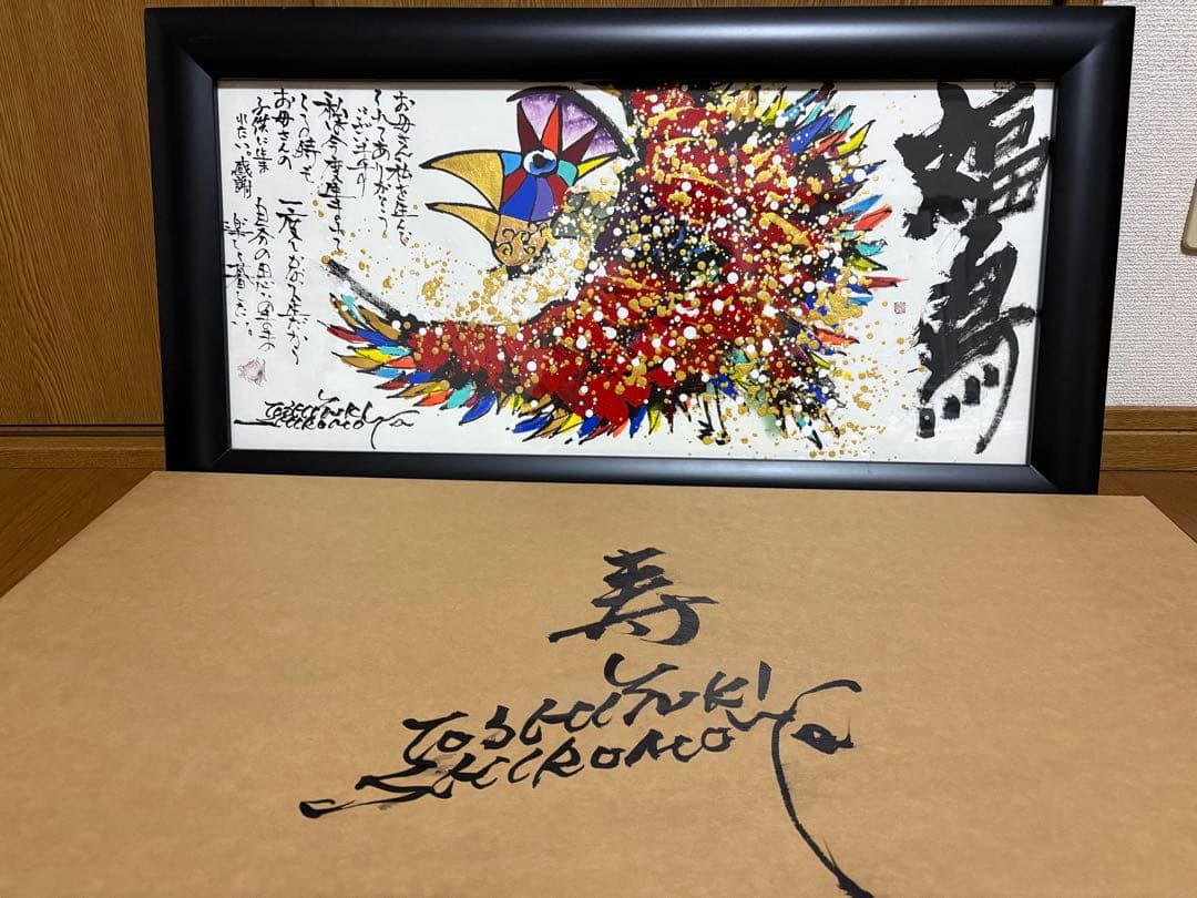 絵画　福鳥