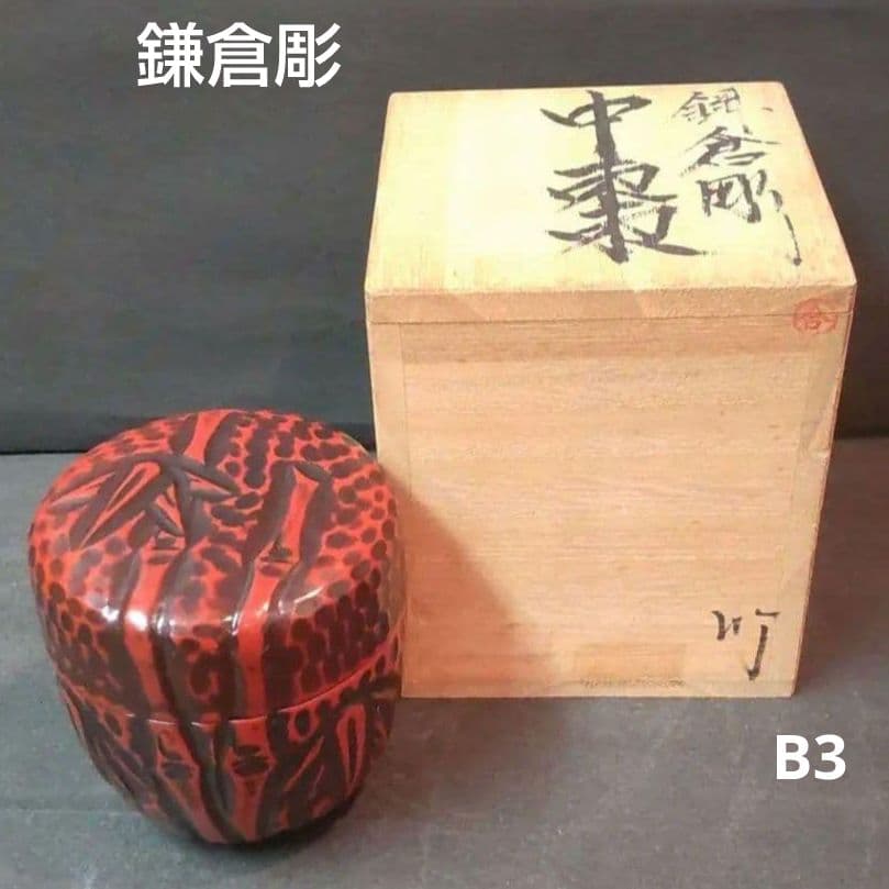 82B3茶道具 茶入 棗 水次 鎌倉彫 漆芸 陶芸