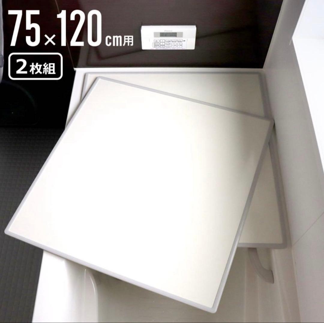 ※新品未使用※風呂蓋2枚組（幅73×奥行118×高さ1cm）