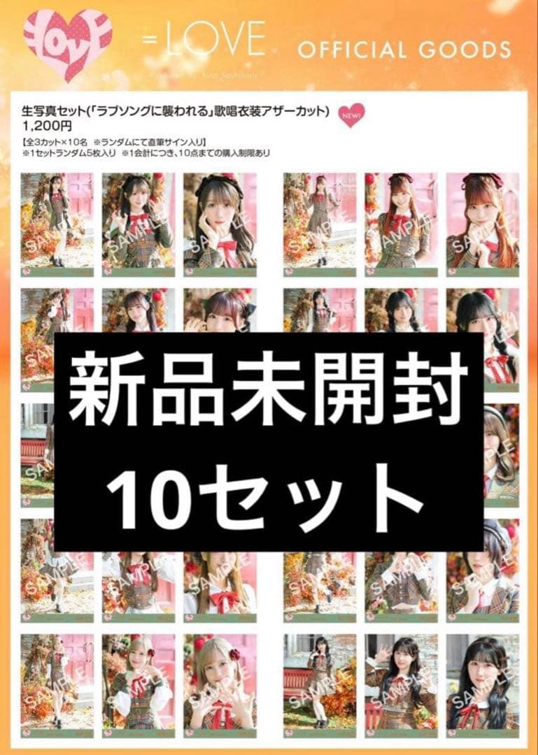 イコラブ 生写真 未開封 ラブソングに襲われる 歌唱衣装アザーカット