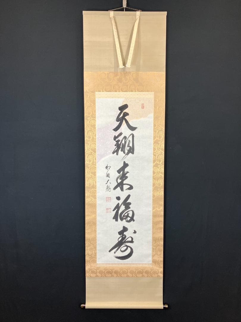 4186 有馬頼底「天翔来福寿」 共箱 肉筆 紙本 書 掛軸 臨済宗 相国寺