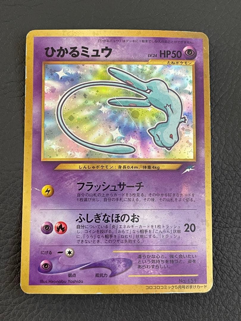 ひかるミュウ　旧裏　ポケモンカード　「月刊コロコロコミック01年5月号
