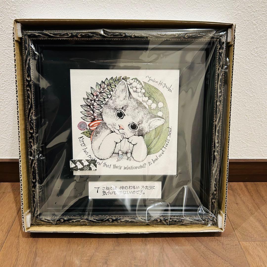 新品 未開封 ヒグチユウコ 複製画 こまるこねこ