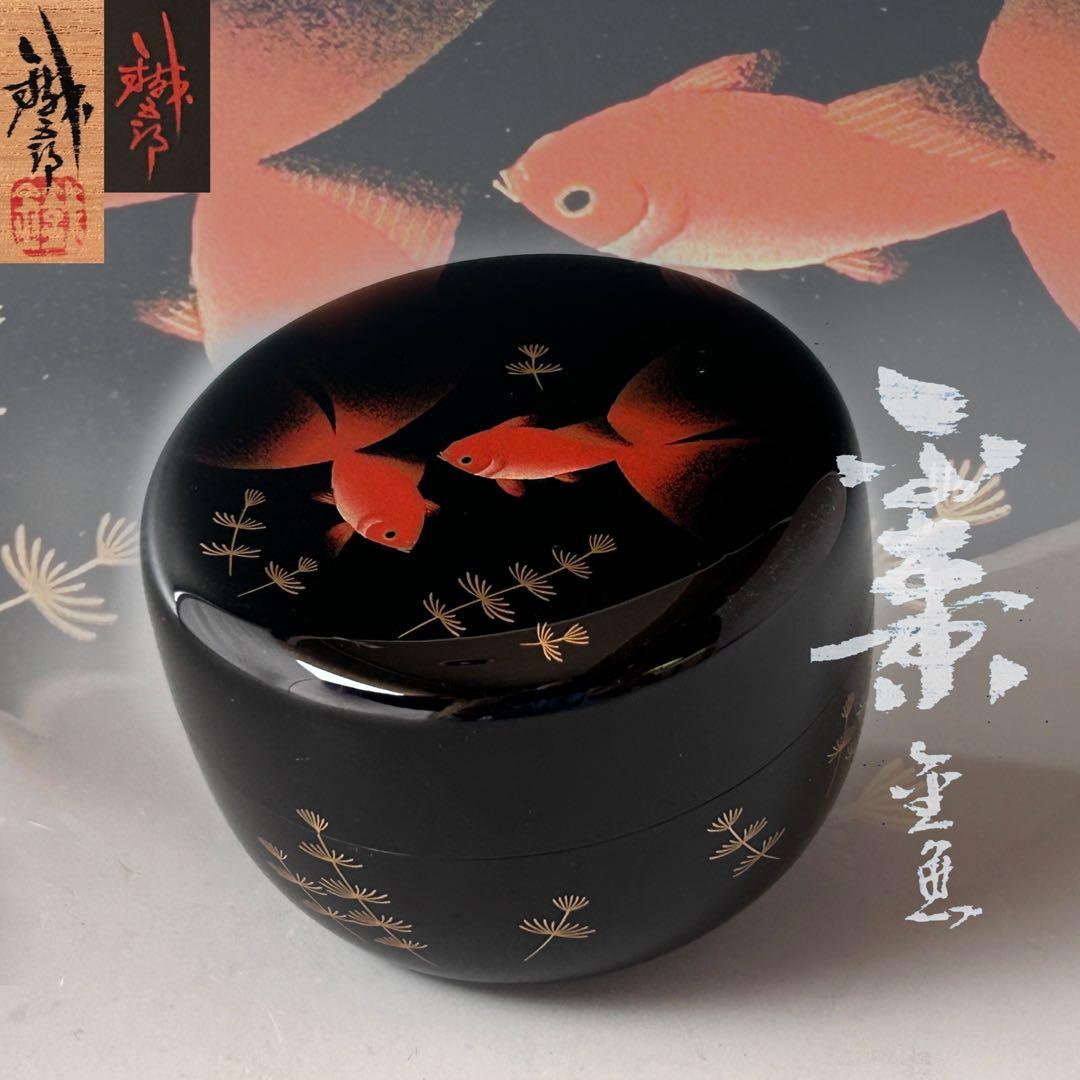 茶道具　輪島塗　金魚蒔絵　平棗　鈴谷鐵五郎　共箱　漆芸　夏　涼しげ　キンギョ