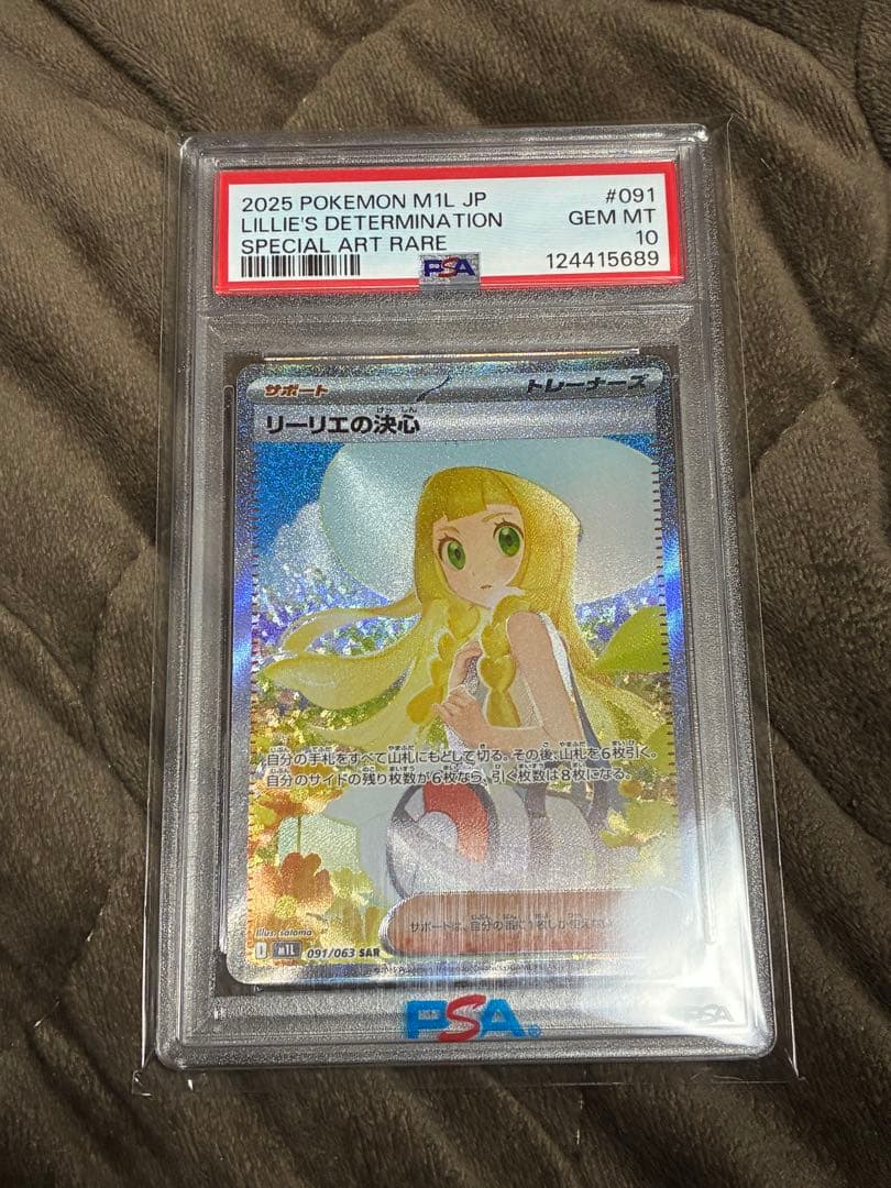 ひ*ん様 ポケカ　リーリエの決心　PSA10