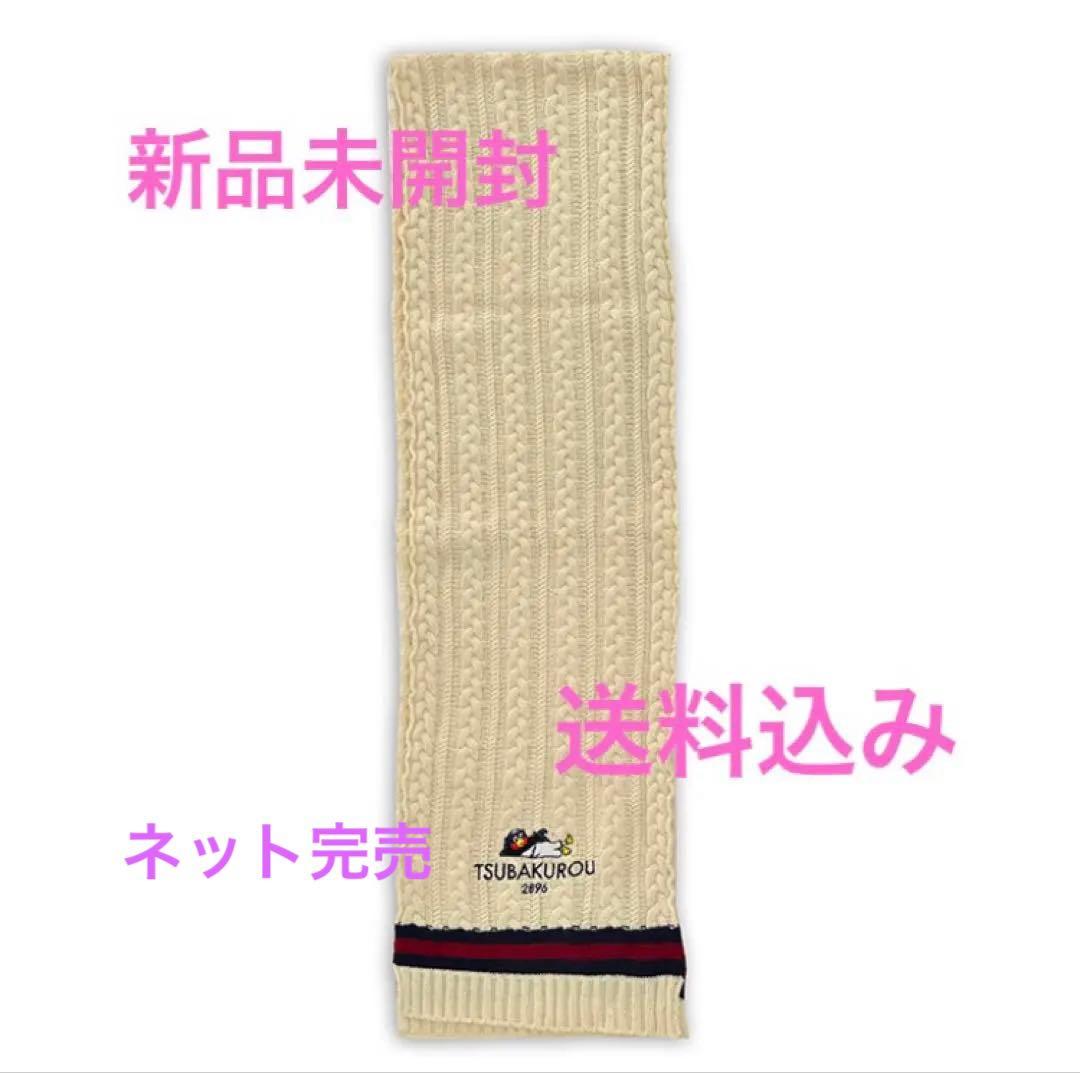 つば九郎　ケーブルニットマフラー
