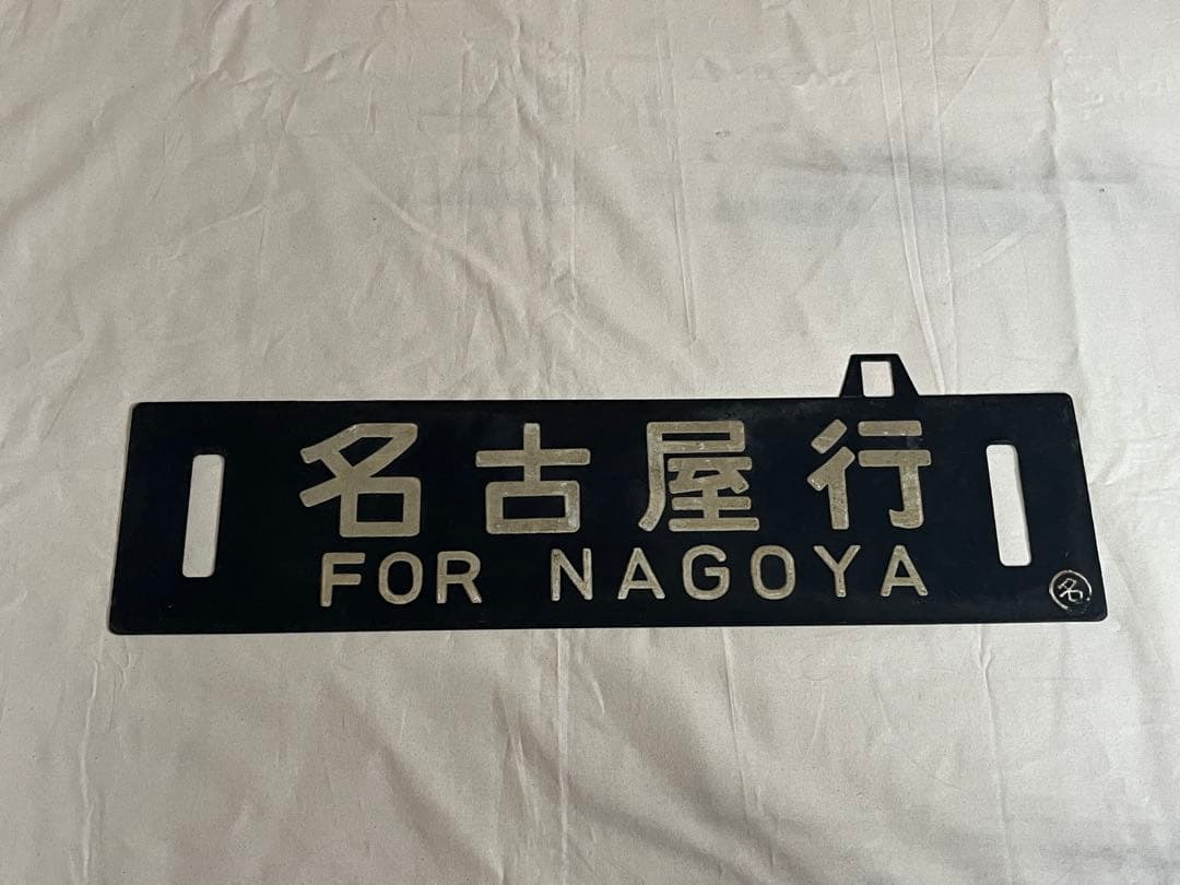 鉄道部品　サボ　名古屋行/長野行