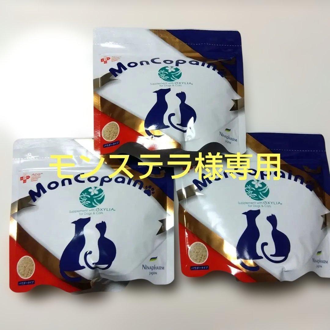 ニナファーム モンコパン 3個セット