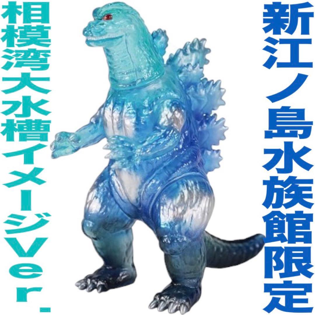 CCPミドルサイズゴジラ（1995）新江ノ島水族館限定相模湾大水槽イメージVer