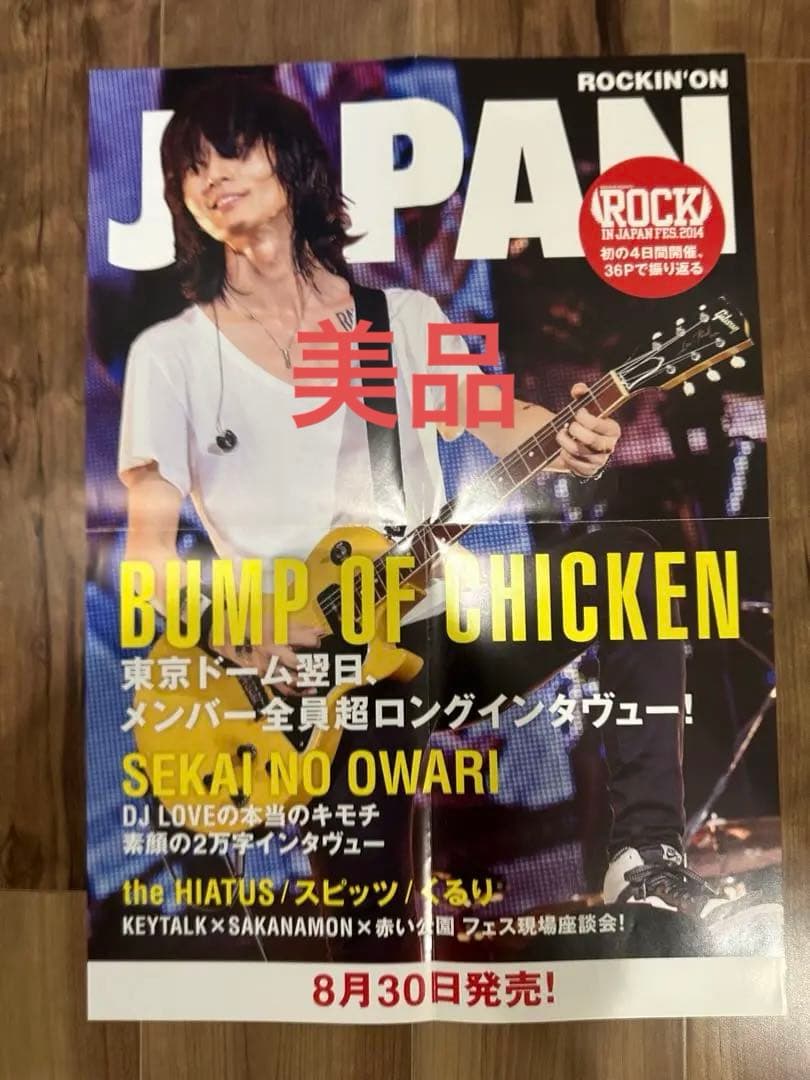 BUMP OF CHICKEN 非売品 ポスター 藤原基央　ロッキン