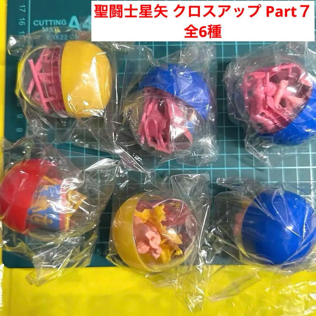 聖闘士星矢 消しゴム　ガシャポン　フィギュア　クロスアップ パート７　全6種