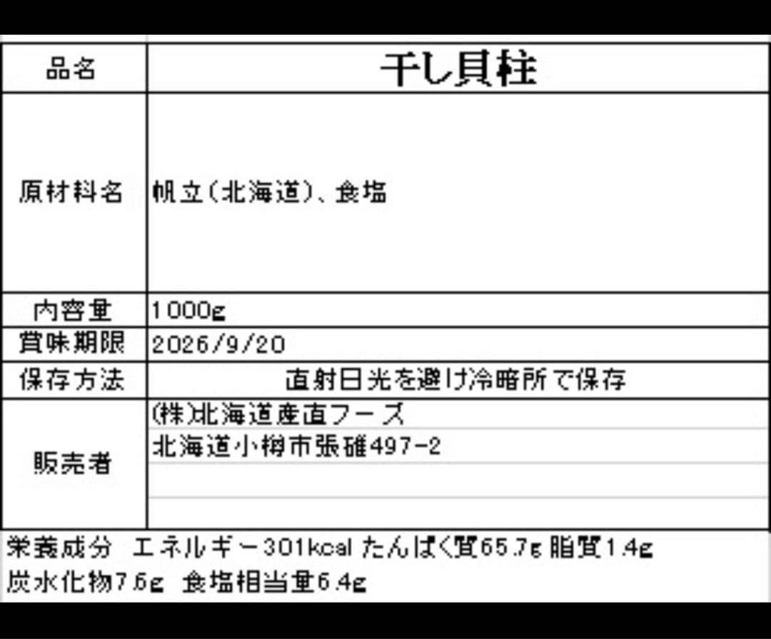早い者勝ち！1等検干し貝柱1kg 北海道産SASサイズ