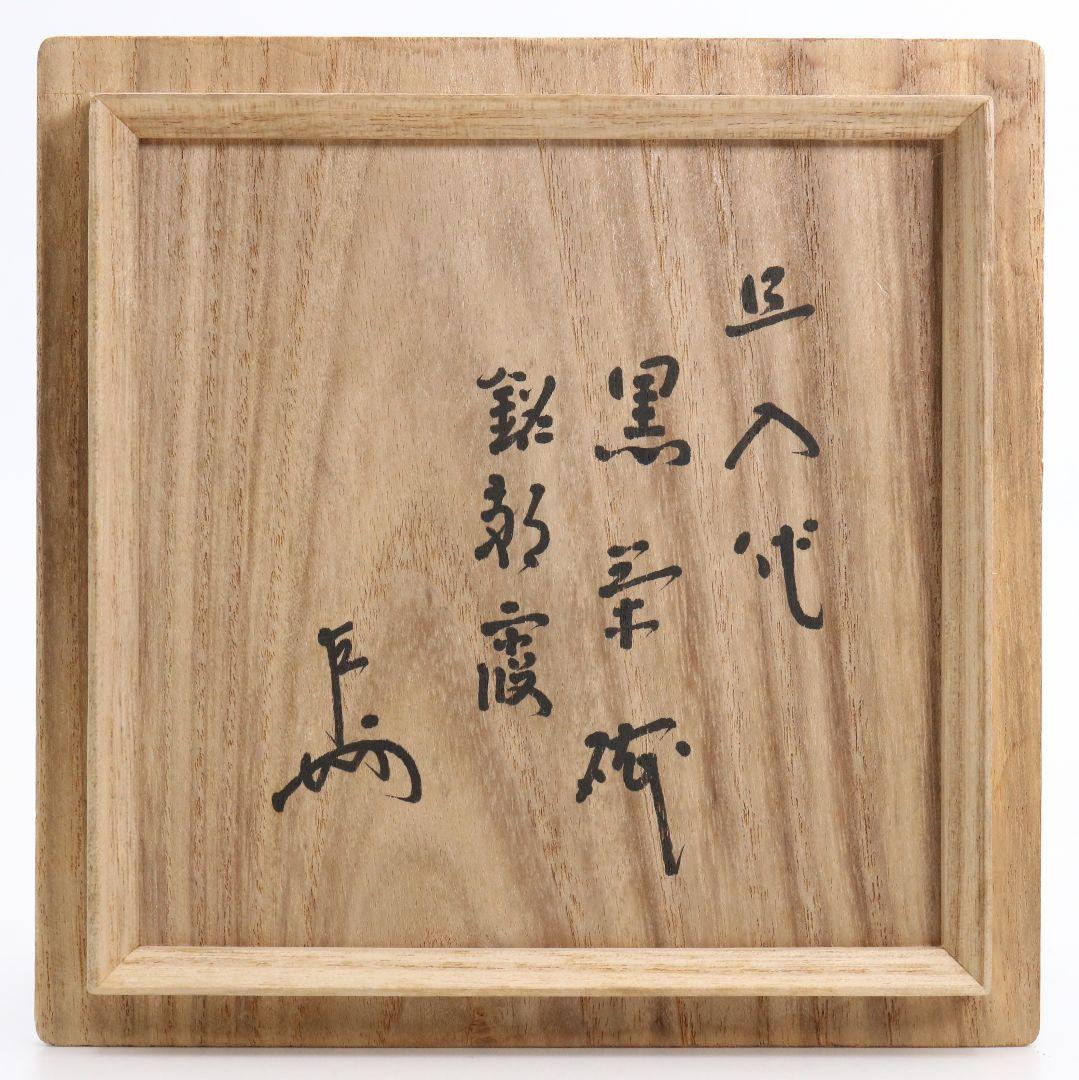 十代 楽吉左衛門 旦入作 黒茶碗 弘入極書 表千家十三代 即中斎識箱　SX604
