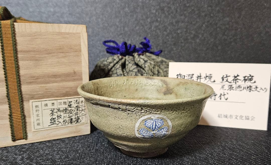 江戸時代　御深井焼　尾張徳川家　三つ葉葵家紋入　茶碗　蔵品シール　展示会出品札