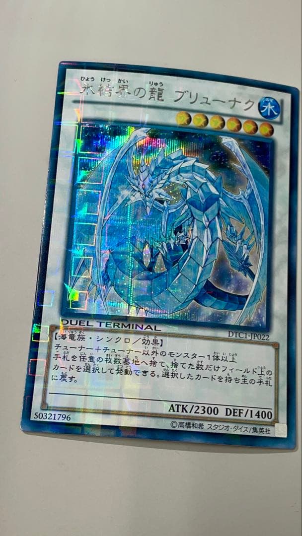【貴重】氷結界の龍ブリューナク DTC シークレット　【傷なし】【⚠︎微日焼け】