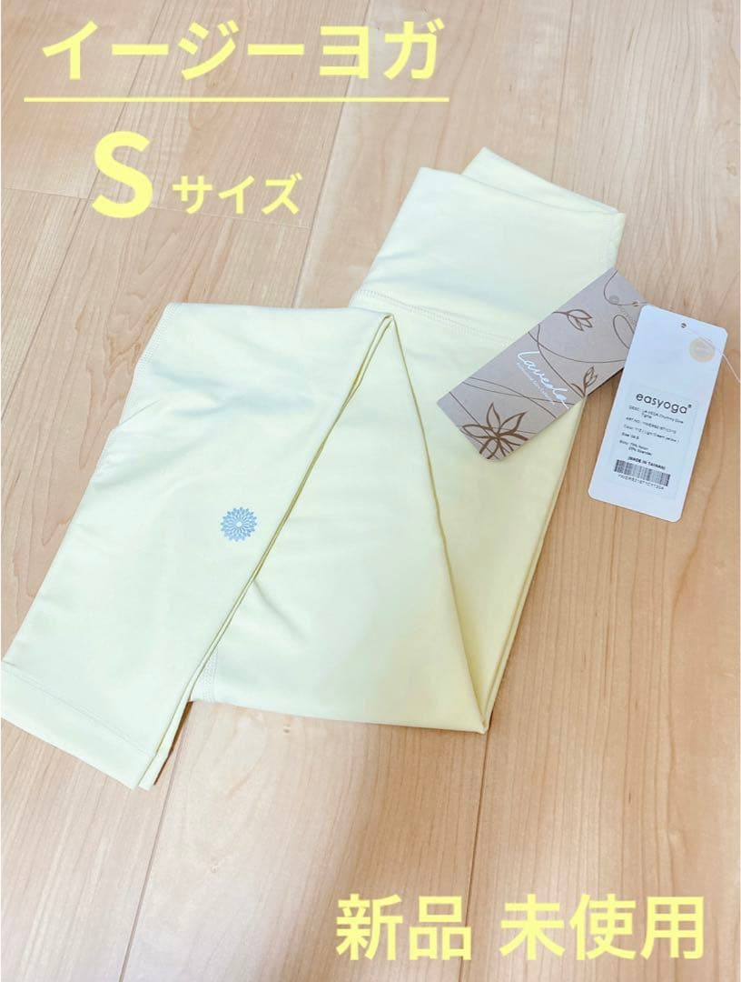新品未使用　イージーヨガ　レギンス　Sサイズ　ライトクリームイエロー
