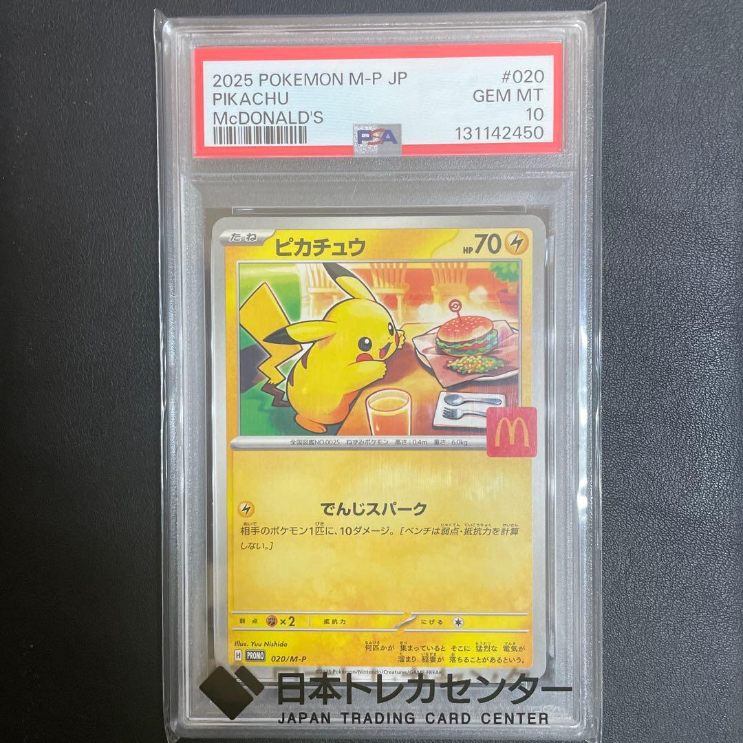 【即日発送可】マクドナルド ピカチュウ #020 PSA10
