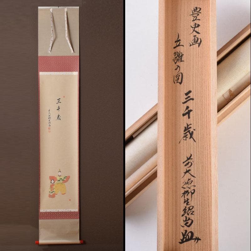 掛軸　前大徳　柳生　橋本紹尚筆　三千歳　豊史画　立雛の図　共箱　C　8466A
