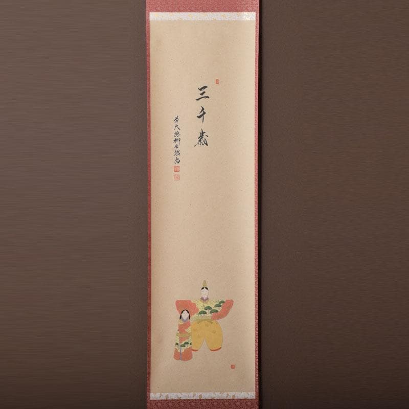 掛軸　前大徳　柳生　橋本紹尚筆　三千歳　豊史画　立雛の図　共箱　C　8466A